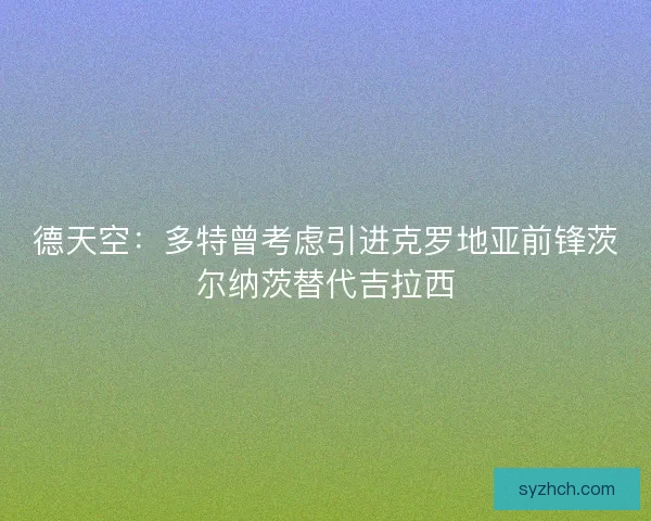 德天空：多特曾考虑引进克罗地亚前锋茨尔纳茨替代吉拉西