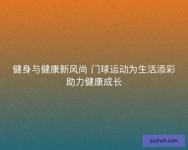 健身与健康新风尚 门球运动为生活添彩助力健康成长