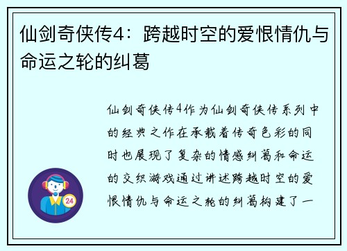 仙剑奇侠传4:跨越时空的爱恨情仇与命运之轮的纠葛 仙剑奇侠传4:跨越时空的爱恨情仇与命运之轮的纠葛