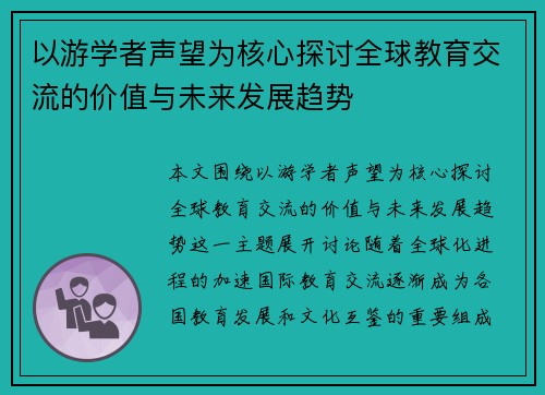 以游学者声望为核心探讨全球教育交流的价值与未来发展趋势