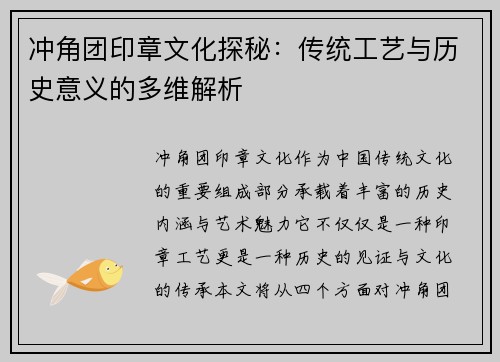 冲角团印章文化探秘：传统工艺与历史意义的多维解析