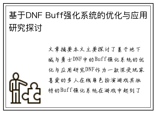 基于DNF Buff强化系统的优化与应用研究探讨
