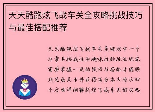 天天酷跑炫飞战车关全攻略挑战技巧与最佳搭配推荐