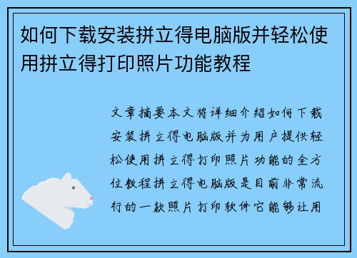 如何下载安装拼立得电脑版并轻松使用拼立得打印照片功能教程 如何下载安装拼立得电脑版并轻松使用拼立得打印照片功能教程