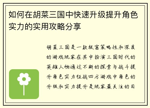 如何在胡菜三国中快速升级提升角色实力的实用攻略分享