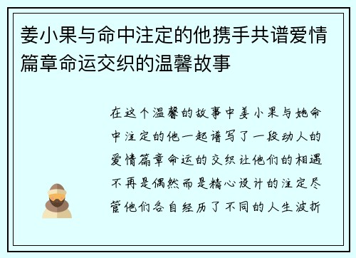 姜小果与命中注定的他携手共谱爱情篇章命运交织的温馨故事 姜小果与命中注定的他携手共谱爱情篇章命运交织的温馨故事