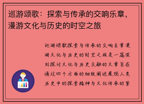 巡游颂歌：探索与传承的交响乐章，漫游文化与历史的时空之旅