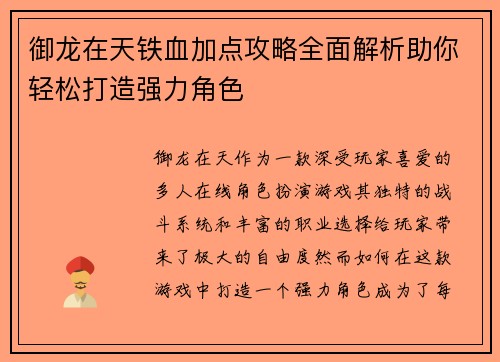 御龙在天铁血加点攻略全面解析助你轻松打造强力角色 御龙在天铁血加点攻略全面解析助你轻松打造强力角色
