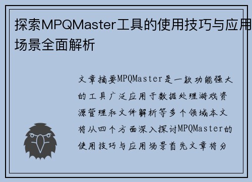探索MPQMaster工具的使用技巧与应用场景全面解析