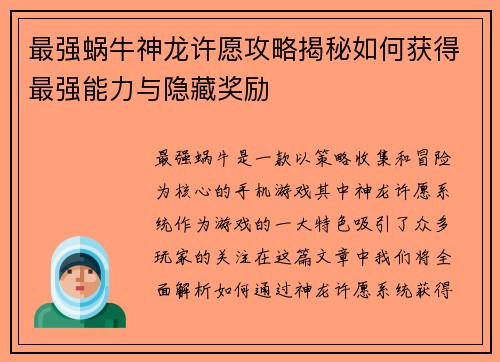 最强蜗牛神龙许愿攻略揭秘如何获得最强能力与隐藏奖励