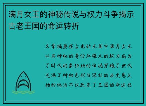 满月女王的神秘传说与权力斗争揭示古老王国的命运转折