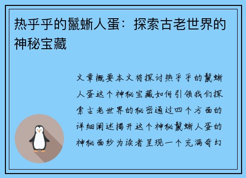 热乎乎的鬣蜥人蛋：探索古老世界的神秘宝藏