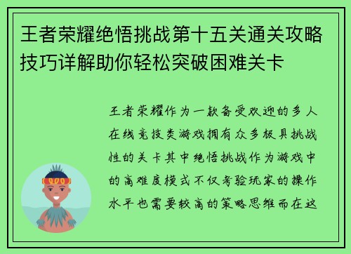 王者荣耀绝悟挑战第十五关通关攻略技巧详解助你轻松突破困难关卡 王者荣耀绝悟挑战第十五关通关攻略技巧详解助你轻松突破困难关卡
