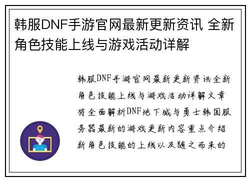 韩服DNF手游官网最新更新资讯 全新角色技能上线与游戏活动详解