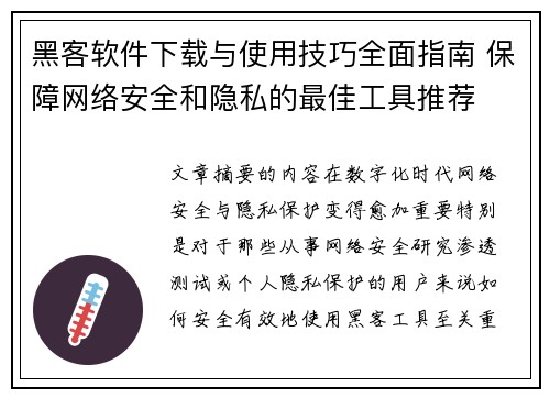 黑客软件下载与使用技巧全面指南 保障网络安全和隐私的最佳工具推荐